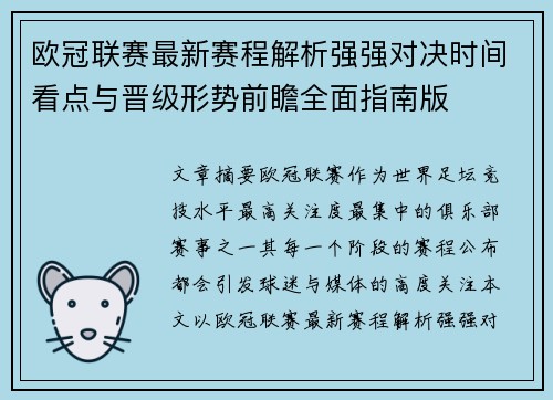 欧冠联赛最新赛程解析强强对决时间看点与晋级形势前瞻全面指南版 欧冠联赛最新赛程解析强强对决时间看点与晋级形势前瞻全面指南版
