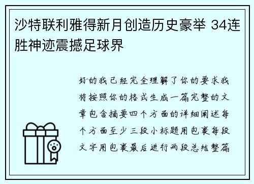 沙特联利雅得新月创造历史豪举 34连胜神迹震撼足球界 沙特联利雅得新月创造历史豪举 34连胜神迹震撼足球界