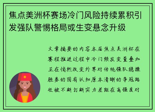 焦点美洲杯赛场冷门风险持续累积引发强队警惕格局或生变悬念升级 焦点美洲杯赛场冷门风险持续累积引发强队警惕格局或生变悬念升级