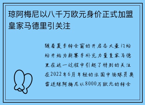 琼阿梅尼以八千万欧元身价正式加盟皇家马德里引关注