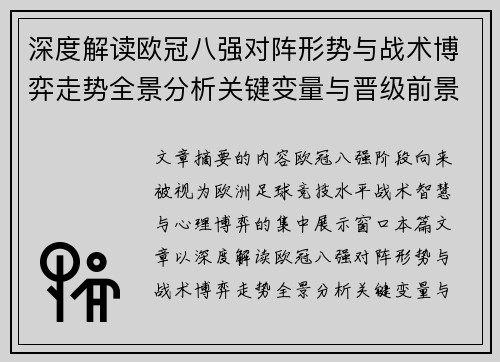 深度解读欧冠八强对阵形势与战术博弈走势全景分析关键变量与晋级前景预测
