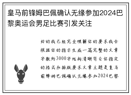 皇马前锋姆巴佩确认无缘参加2024巴黎奥运会男足比赛引发关注
