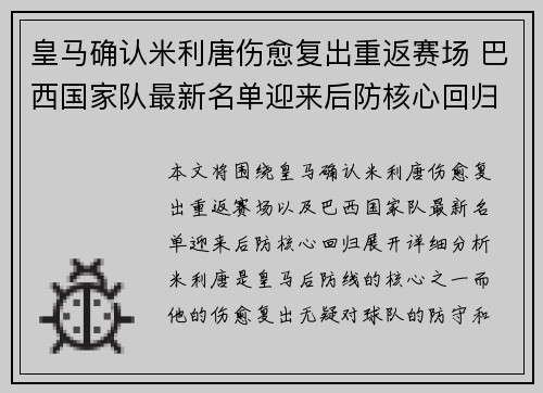 皇马确认米利唐伤愈复出重返赛场 巴西国家队最新名单迎来后防核心回归