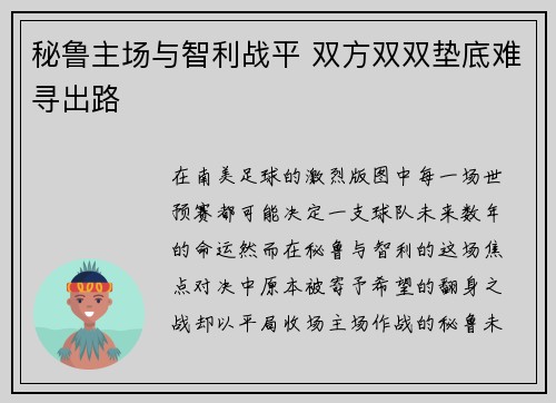 秘鲁主场与智利战平 双方双双垫底难寻出路