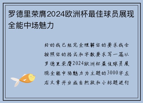 罗德里荣膺2024欧洲杯最佳球员展现全能中场魅力