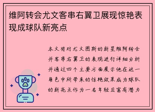 维阿转会尤文客串右翼卫展现惊艳表现成球队新亮点