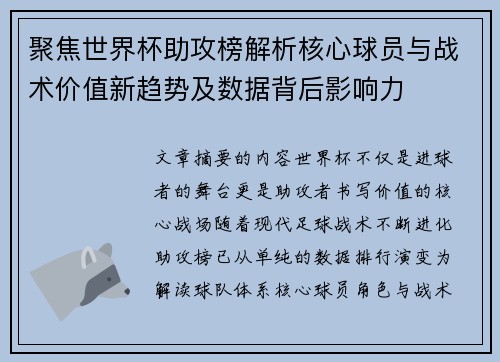 聚焦世界杯助攻榜解析核心球员与战术价值新趋势及数据背后影响力