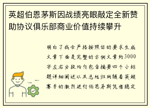 英超伯恩茅斯因战绩亮眼敲定全新赞助协议俱乐部商业价值持续攀升