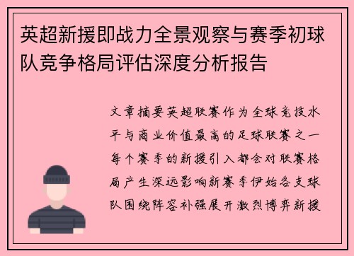 英超新援即战力全景观察与赛季初球队竞争格局评估深度分析报告