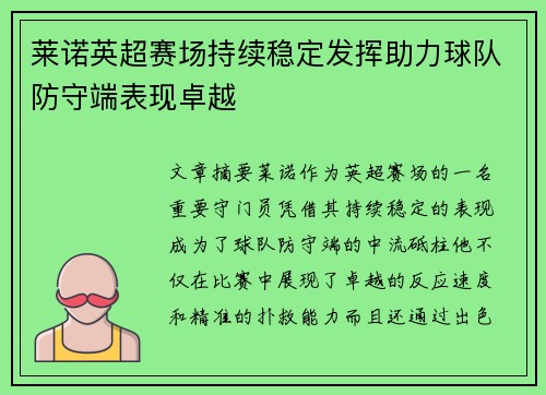 莱诺英超赛场持续稳定发挥助力球队防守端表现卓越