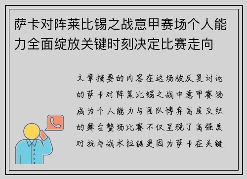 萨卡对阵莱比锡之战意甲赛场个人能力全面绽放关键时刻决定比赛走向